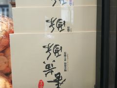 -鲍师傅糕点(春熙路店)