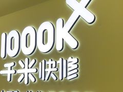 -千米手机电脑维修回收(松江泗泾店)