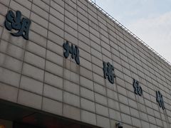 -湖州博物馆