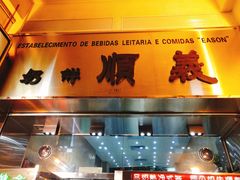 门面-义顺牛奶公司(新马路老店)
