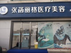 -联合丽格·张菡丽格医疗美容