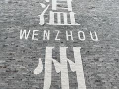 -守英猪脏粉(仓桥街店)