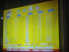 菜单-有间冰室(侨港风情街店)