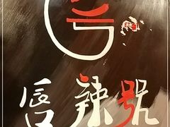 -唇辣号重庆老火锅(亦庄店)