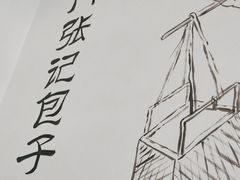 -津门张记包子铺(华昌道店)