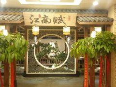 -江南赋(内蒙古大厦店)