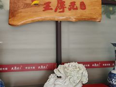 -王厚元饺子·辽菜·烤鸭(黄河大街店)