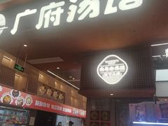 -广府汤语·靓汤·早茶·小粤菜(仁恒梦店)