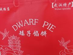 -矮子馅饼(大成路店)