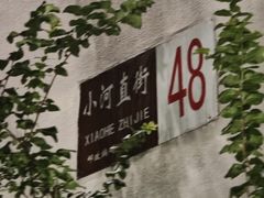 -小河直街历史文化街区