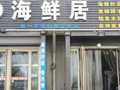 -海鲜居(海滨路店)