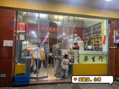 -华生行(大良店)