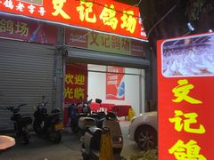 -文记鸽场(番禺店)