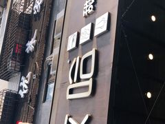 门面-放哈·甜醅子奶茶创造者(正宁路店)