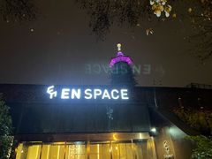 -EN SPACE恩空间