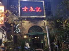 -老表记广西宵夜螺蛳鸭脚煲(西大店)