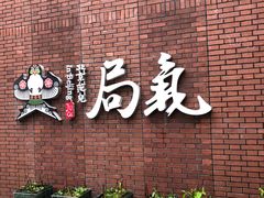 -局气烤鸭·北京菜(前门店)