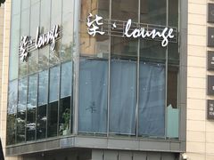 -柒Lounge(三里屯店)