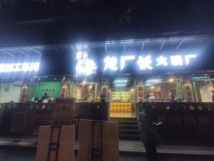 门面-龙厂长老火锅(抚琴店)