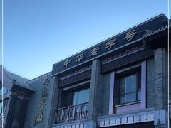 -马凯餐厅(地安门店)