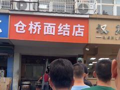 -仓桥面结店