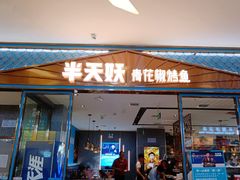 门面-半天妖烤鱼(茂业天地店)
