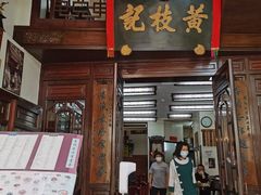 门面-黄枝记(议事亭前地店)