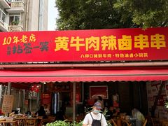 -拈签一笑黄牛肉辣卤串串