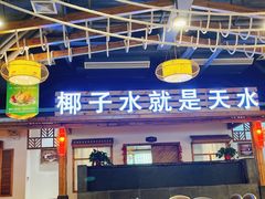 -龙泉人椰子鸡.糟粕醋.海南菜(三亚旗舰店)