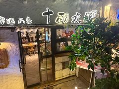 -十面欢腾·海鲜面·台式Bistro(长乐路店)