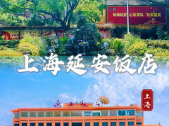 -上海延安饭店