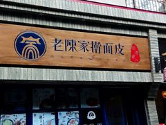 门面-老陈家擀面皮(木塔巷店)