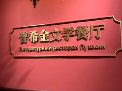 -哈拉硕俄式西餐
