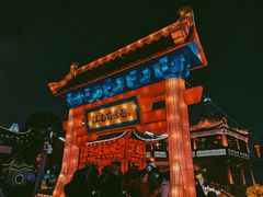 -豫园