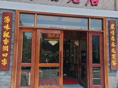 -农汤老店(顺联公园里店)