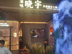 -晓宇重庆火锅(西安荟聚店)