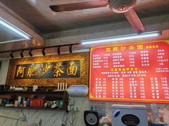 -亚肥沙茶面(黄厝店)