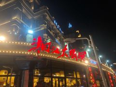 门面-湘江大码头·龙虾馆(渔人码头一店)