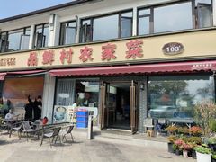 -品鲜村农家菜·阳澄湖大闸蟹(总店)