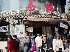 -惠记粉汤羊血(小南门店)