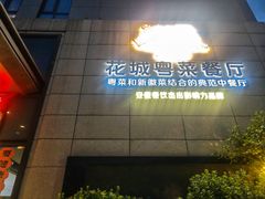 -花城粤菜餐厅(高新区店)
