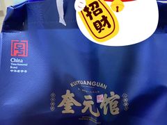 -奎元馆.百年奎元.非遗传承(西湖边的解放路店)