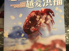 -洪福龙虾