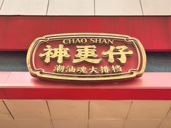 -神更仔·潮汕魂大排档(汉口路店)