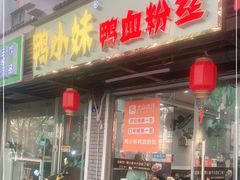 门面-鸭小妹鸭血粉丝(老门东店)