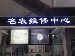 -名表维修(庄胜崇光百货店)