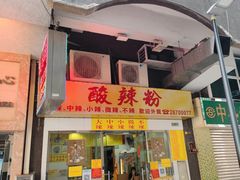 门面-酸辣粉(氹仔店)