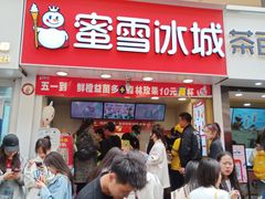 -蜜雪冰城(桂林胡同店)