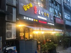 门面-富乐满韩国正宗炸鸡韩国料理(虹泉路店)