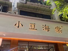 -小豆海棠(人民南路店)